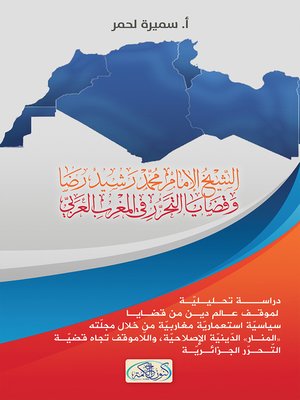 cover image of الشيخ الإمام محمد رشيد رضا وقضايا التحرر في المغرب العربي : (دراسة تحليلية لموقف عالم دين من قضايا سياسية استعمارية مغاربية من خلال مجلته (المنار) الدينية الإصلاحية، واللاموقف تجاه قضية التحرر الجزائرية)